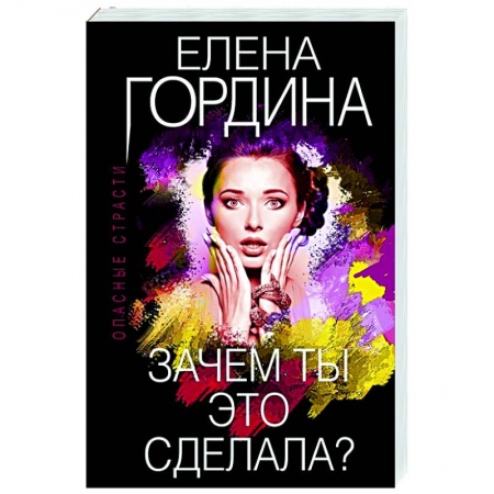 Отечественный женский детектив, книга Зачем ты это сделала? купить по скидке
