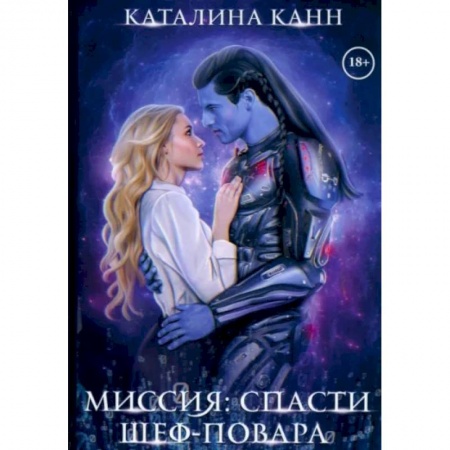 Русское фэнтези, книга Миссия: спасти шеф-повара купить по скидке