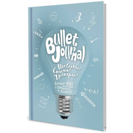 Развлечения. Праздники. Юмор, книга В точку! Bullet-journal. (лампочка) Шаблоны! Списки! Трекеры! купить по скидке