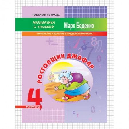 Математика. Алгебра. Геометрия, книга Ростовщик Джафар. 4 класс. Умножение и деление в пределах миллиона купить по скидке