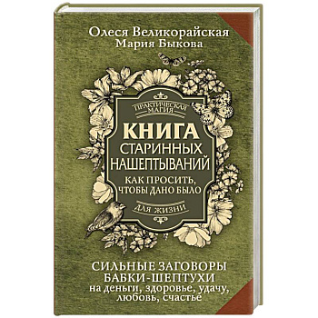 Книга старинных нашептываний. Как просить, чтобы дано было. Сильные заговоры бабки-шептухи на деньги, здоровье, удачу, любовь, счастье