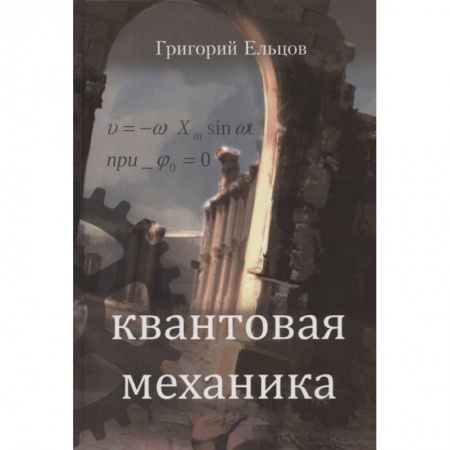 Русская современная проза, книга Квантовая механика купить по скидке