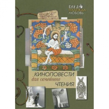 Книги, книга Киноповести для семейного чтения.Вып.6 купить по скидке