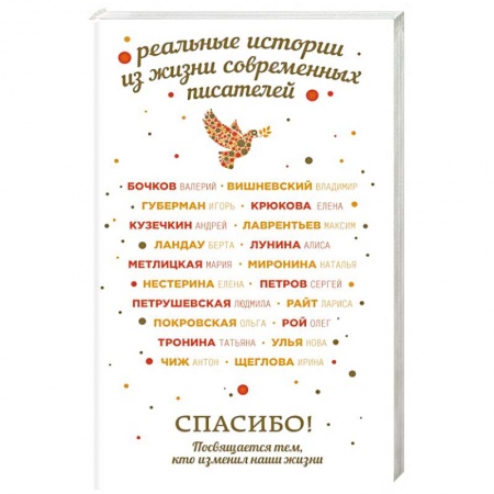 Русская современная проза, книга Спасибо! Посвящается тем, кто изменил наши жизни купить по скидке
