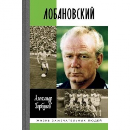 Мемуары, биографии спортсменов, книга Лобановский купить по скидке