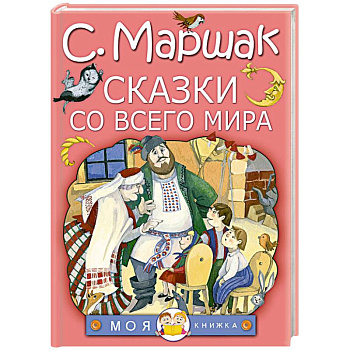 Сказки со всего мира