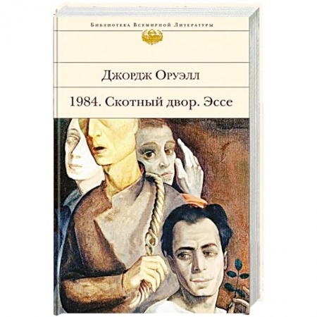 Зарубежная классика, книга 1984. Скотный двор. Эссе купить по скидке