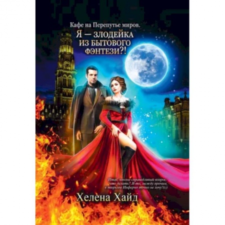 Русское фэнтези, книга Кафе на Перепутье миров. Я - злодейка из бытового фэнтези?! купить по скидке