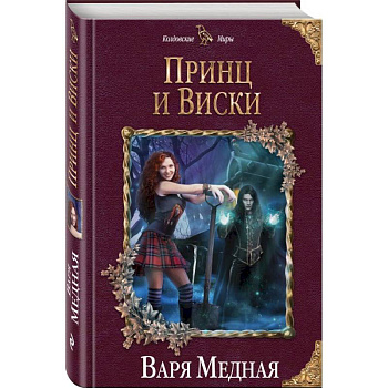 Принц и Виски