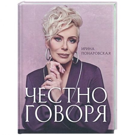 Мемуары, биографии, книга Честно говоря купить по скидке