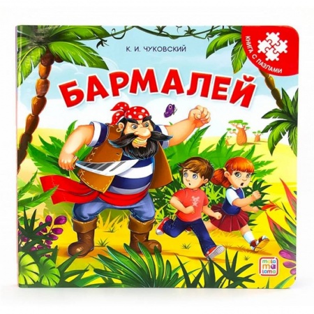 Книжки-мозаики, паззлы, книга Бармалей: книга с пазлами купить по скидке