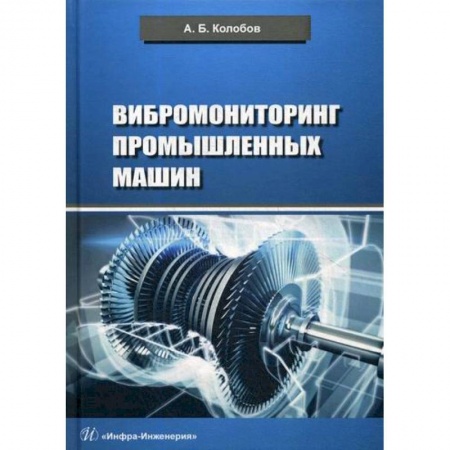 Промышленность. Энергетика, книга Вибромониторинг промышленных машин купить по скидке