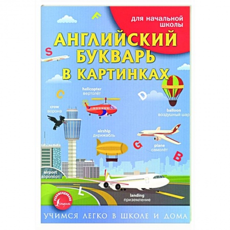 Английский язык, книга Английский букварь в картинках купить по скидке