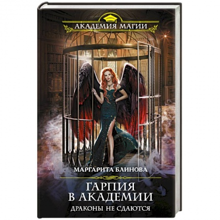 Русское фэнтези, книга Гарпия в Академии. Драконы не сдаются купить по скидке