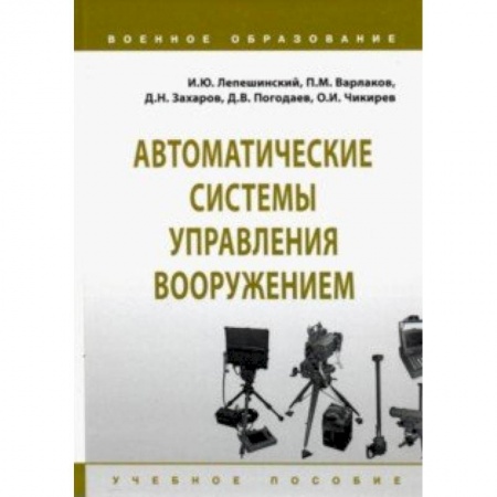 Транспорт, книга Автоматические системы управления вооружением. Учебное пособие купить по скидке