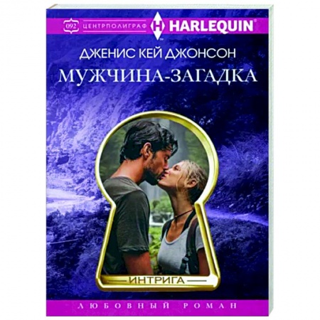 Зарубежный любовный роман, книга Мужчина-загадка купить по скидке