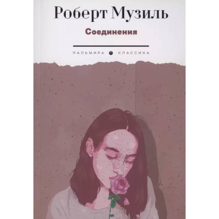 Зарубежная классика, книга Соединения купить по скидке