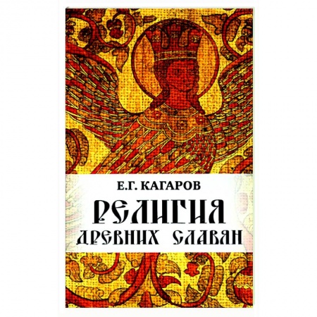 Религии древности, книга Религия древних славян купить по скидке