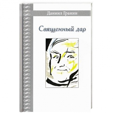 Эссе, письма, очерки, книга Священный дар. Литературные портреты, статьи, эссе купить по скидке