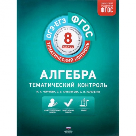 Математика. Алгебра. Геометрия, книга Алгебра. 8 класс. Тематический контроль. Рабочая тетрадь. ФГОС купить по скидке