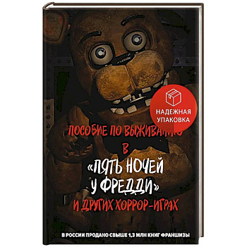 Пособие по выживанию в 'Пять ночей у Фредди' и других хоррор-играх