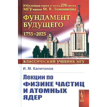Лекции по физике частиц и атомных ядер