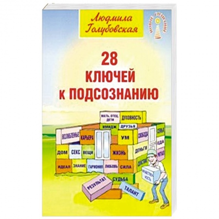 Практическая психология, книга 28 ключей к подсознанию купить по скидке