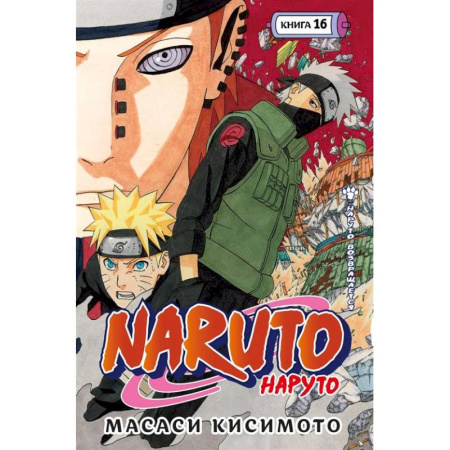 Комиксы. Манга, книга Naruto. Наруто. Книга 16. Наруто возвращается. Том 43-45 купить по скидке