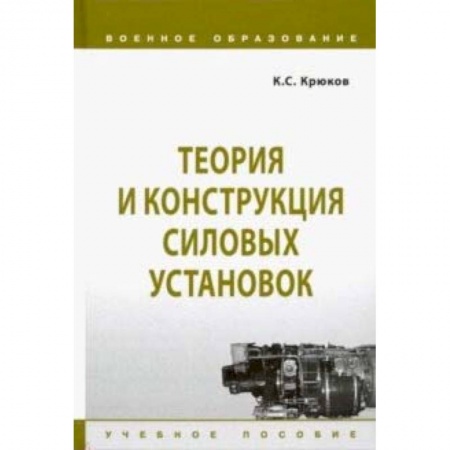 Бронетехника. Танки. Артиллерия, книга Теория и конструкция силовых установок. Учебное пособие купить по скидке