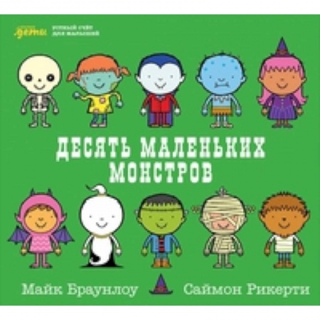 Обучение счету. Математика, книга Десять маленьких монстров. Устный счет для малышей купить по скидке