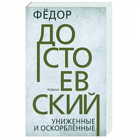 Русская классика, книга Униженные и оскорбленные купить по скидке