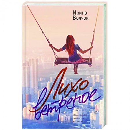 Отечественный любовный роман, книга Лихо ветреное купить по скидке