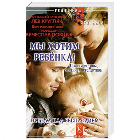 Акушерство и гинекология, книга Мы хотим ребенка!Победа над бесплодием купить по скидке