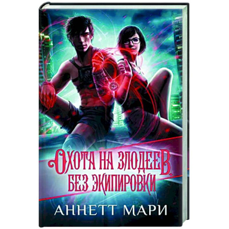 Зарубежное фэнтези, книга Охота на злодеев. Без экипировки купить по скидке