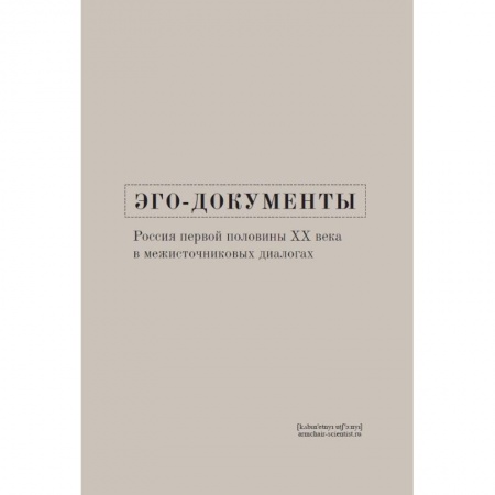 Россия в XIX - начале XX вв., книга Эго-документы: Россия первой половины XX в. Межисточниковых диалогах купить по скидке