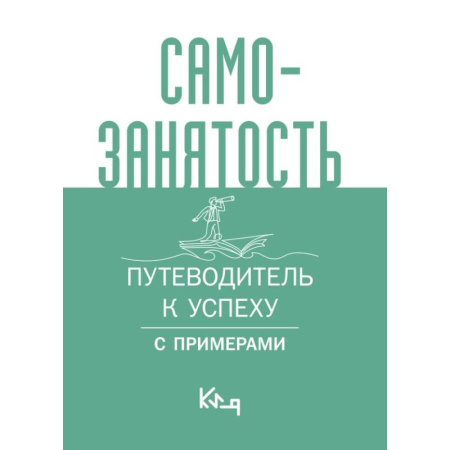 Средний и малый бизнес, книга Самозанятость. Путеводитель к успеху с примерами купить по скидке
