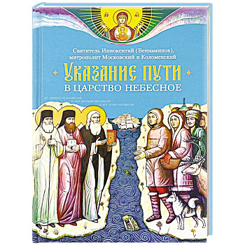 Указание пути в Царствие Небесное