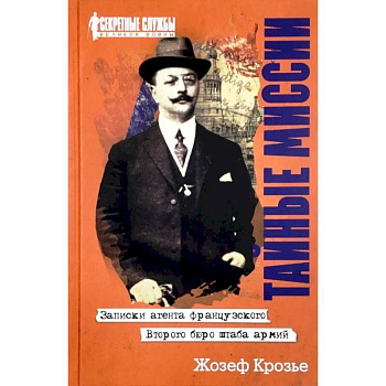 Тайные миссии. Записки агента французского Второго бюро штаба армий