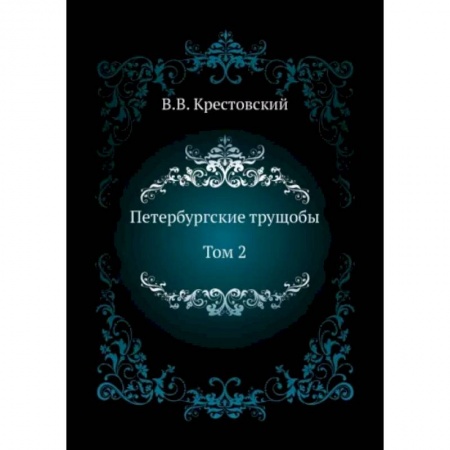 Русская классика, книга Петербургские трущобы. Том 2 купить по скидке
