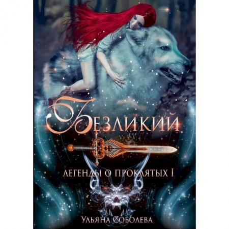 Русское фэнтези, книга Безликий. Легенды о проклятых 1 купить по скидке