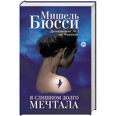 Зарубежная современная проза, книга Я слишком долго мечтала купить по скидке