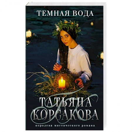 Русское фэнтези, книга Темная вода купить по скидке