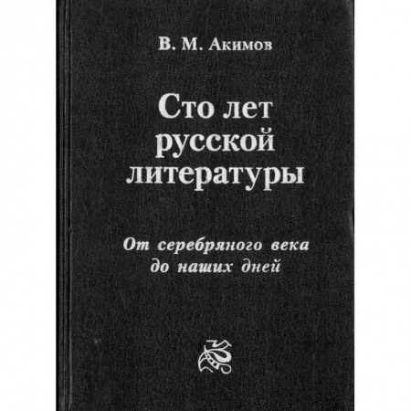 Литературоведение, книга 100 лет русской литературы. От серебряного века до наших дней купить по скидке