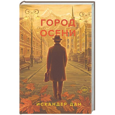 Русская современная проза, книга Город осени купить по скидке