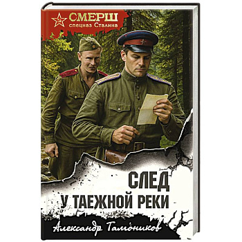 След у таежной реки