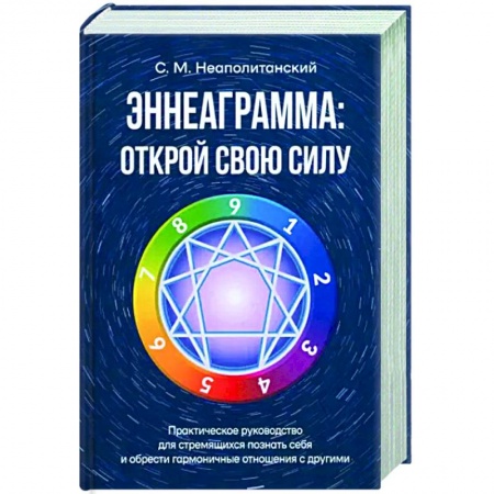 Другие эзотерические учения, книга Эннеаграмма. Открой свою силу. Практическое руководство купить по скидке