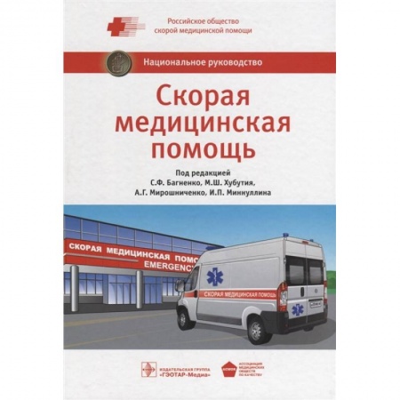 Первая медицинская помощь. Неотложная терапия, книга Скорая медицинская помощь. Национальное руководство купить по скидке