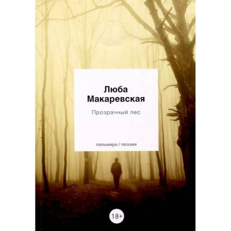 Русская поэзия, книга Прозрачный лес купить по скидке