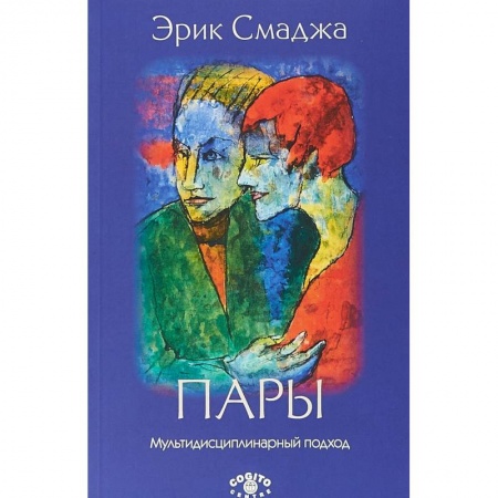 Классики психологии, книга Пары: Мультидисциплинарный подход купить по скидке