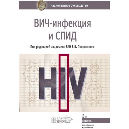 Инфекционные болезни, книга ВИЧ-инфекция и СПИД купить по скидке